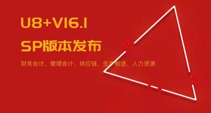 U8+V16.1SP版本發(fā)布！五大領(lǐng)域易用性優(yōu)化~