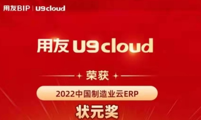 再獲殊榮！用友U9 cloud再拿狀元獎