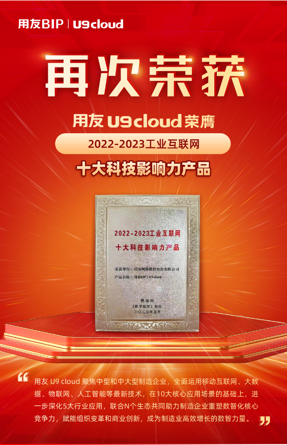 再獲殊榮！用友U9 cloud榮膺“2022-2023工業(yè)互聯(lián)網(wǎng)十大科技影響力產(chǎn)品”獎