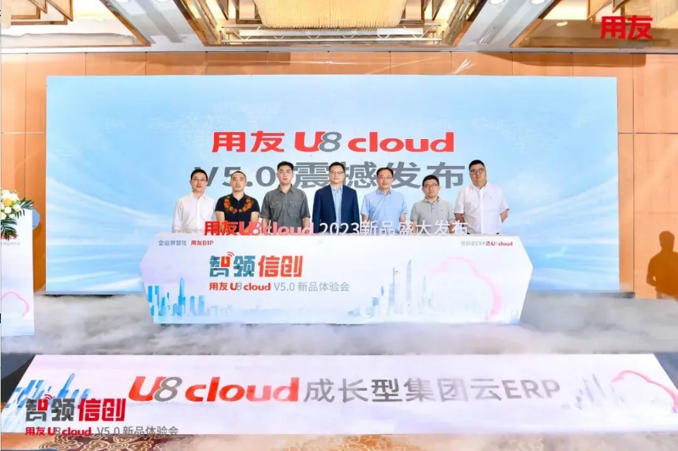 智領(lǐng)信創(chuàng)，2023用友U8 cloud V5新品南京盛裝發(fā)布